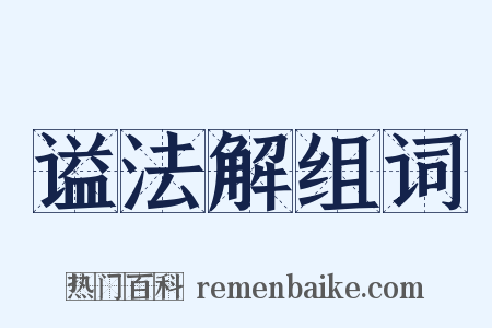谥法解组词是什么意思的图片
